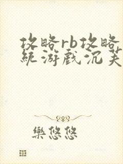 攻略rb攻略系统游戏沉芙