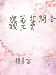 次第花开全文阅读免费