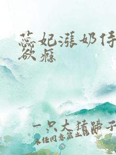 蕊妃涨奶侍卫h欲瘾