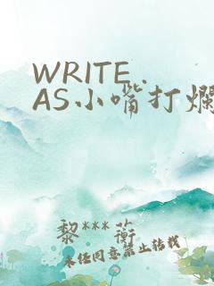 WRITE .AS小嘴打烂