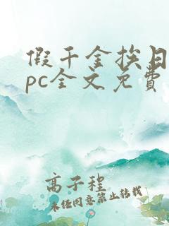 假千金挨日记npc全文免费阅读