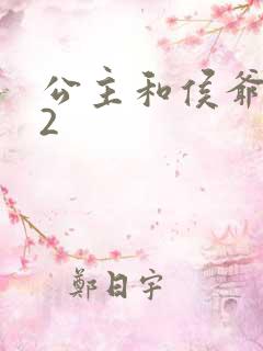 公主和侯爷1V2