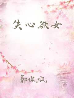 失心欲女