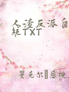 人渣反派自救系统TXT