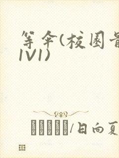 等伞(校园骨科1V1)