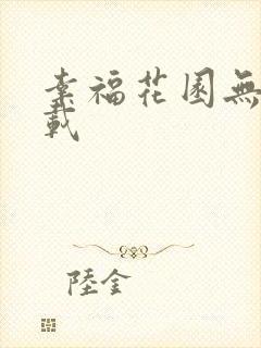 幸福花园无m下载
