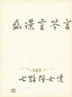 盛璟霄芩言小说