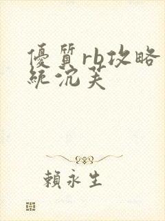 优质rb攻略系统沉芙