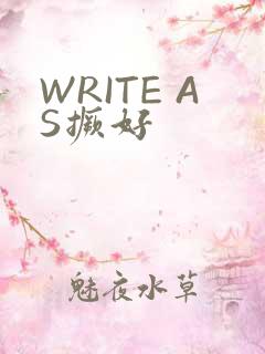 WRITE AS撅好