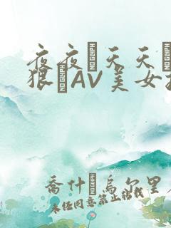 夜夜穞天天穞狠狠穞AV美女按摩