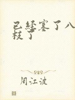 已经塞了八颗荔枝了