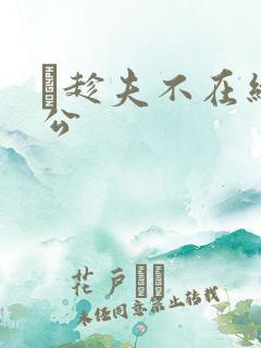 巜趁夫不在给给公