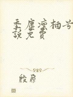 季尘凛柏兮的小说免费