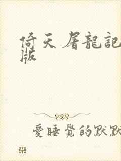 倚天屠龙记成人版