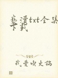 亵渎txt全集下载