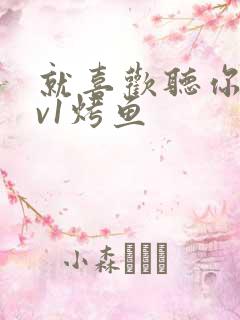 就喜欢听你叫1v1烤鱼