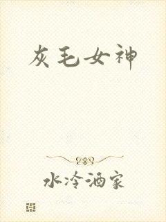 灰毛女神