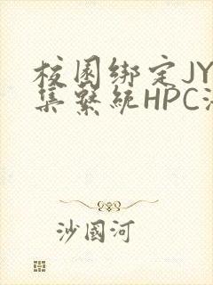 校园绑定JY收集系统HPC海棠