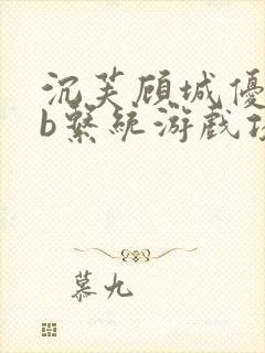 沉芙顾城优质rb系统游戏攻略系统