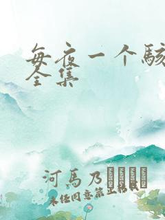 每夜一个骇故事全集