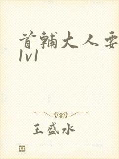 首辅大人要不够1v1