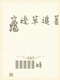 窝边草追着兔子跑