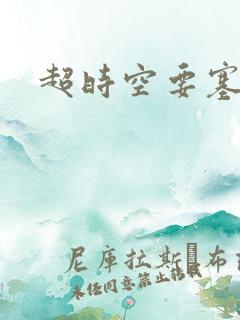 超时空要塞小说