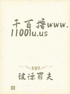千百撸www.1100lu.us