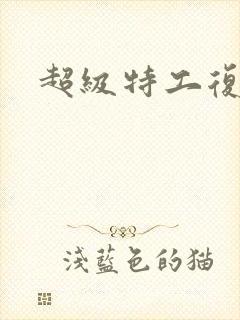 超级特工复仇路