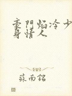 豪门焰冷少的替身情人