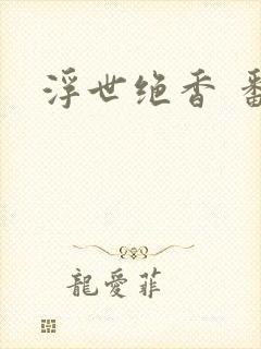 浮世绝香 番外