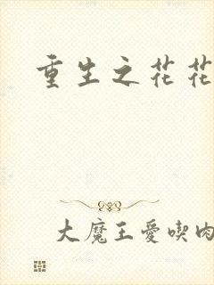 重生之花花公主