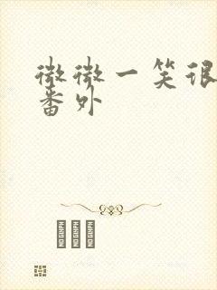 微微一笑很倾城番外