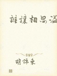 谁让相思溢成江