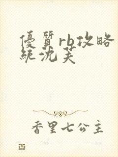 优质rb攻略系统沈芙