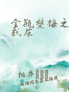 金瓶双梅之鸳鸯戏床