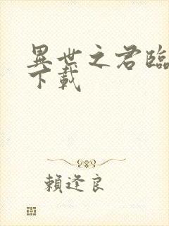 异世之君临天下下载