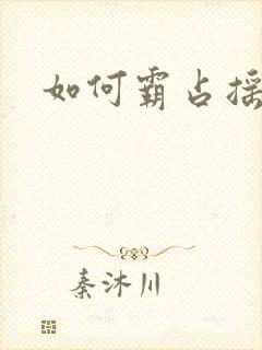 如何霸占摇钱树