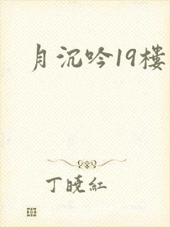 月沉吟19楼