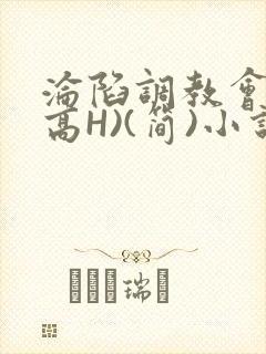 沦陷调教会所(高H)(简)小说