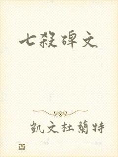 七杀碑文