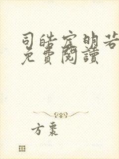 司皓宸明若全文免费阅读