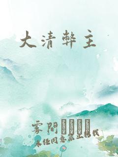 大清弊主
