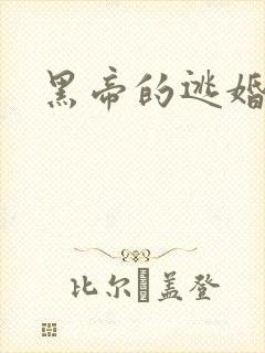 黑帝的逃婚新娘