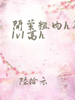 开荤粗肉h年下1v1高h