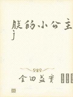 朕的小公主太嫩j