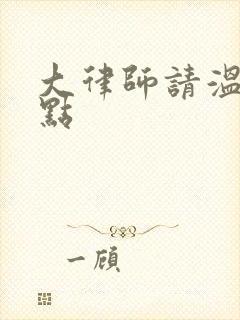 大律师请温柔一点