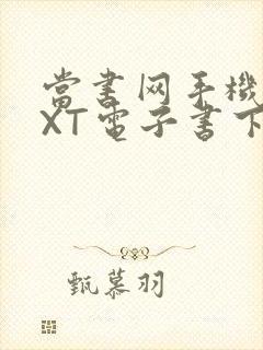 当书网手机版TXT电子书下载