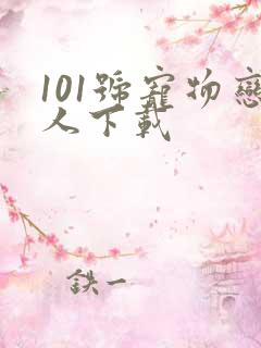 101号宠物恋人下载