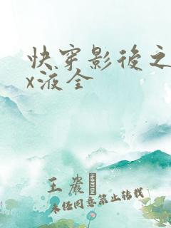 快穿影后之只要x液全